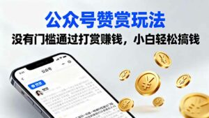 公众号赞赏玩法，没有门槛通过打赏赚钱，小白轻松搞钱-离锋创库