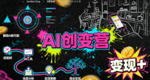 从0到1学AI：能落地、能赚钱的全场景实战课-离锋创库