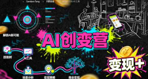 从0到1学AI：能落地、能赚钱的全场景实战课-离锋创库