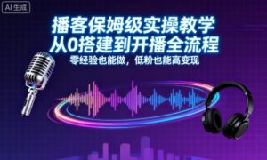 播客保姆级实操教学，从0搭建到开播全流程，零经验也能做，低粉也能高变现-离锋创库