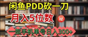 闲鱼PDD砍一刀，一部手机就可以操作，单号日入3张-离锋创库