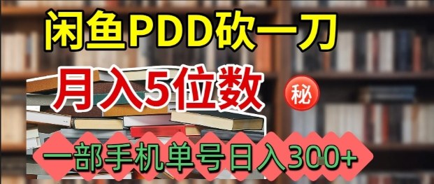 闲鱼PDD砍一刀，一部手机就可以操作，单号日入3张-离锋创库