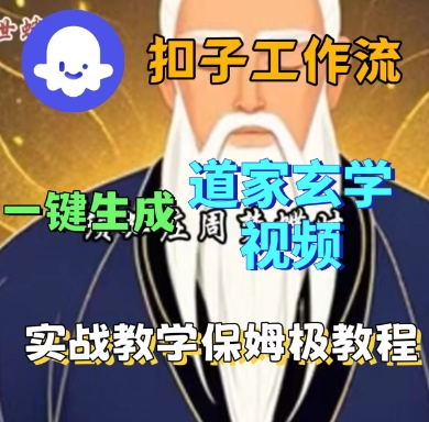 Coze扣子工作流一键生成道家玄学短视频，实战保姆级教程-离锋创库