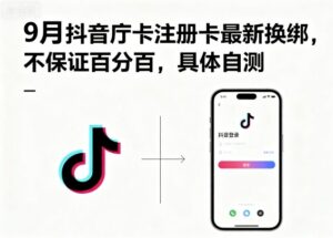 9月抖音庁卡注册卡最新换绑，不保证百分百，具体自测-离锋创库