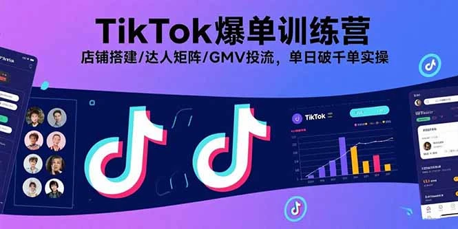 【精】TikTok爆单训练营，店铺搭建/达人矩阵/GMV投流，单日破千单实操-离锋创库