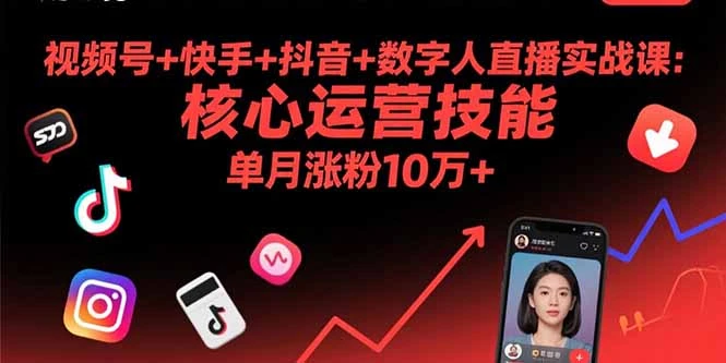 【精】视频号+快手+抖音+数字人直播实战课(9月-离锋创库