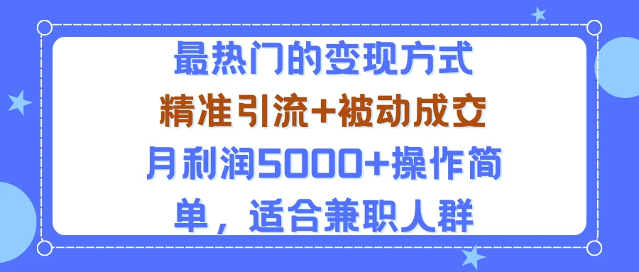 小众赛道玩法：当下最热门的变现方式，精准引流+被动成交月利润5000+操作简单，适合兼职人群-离锋创库