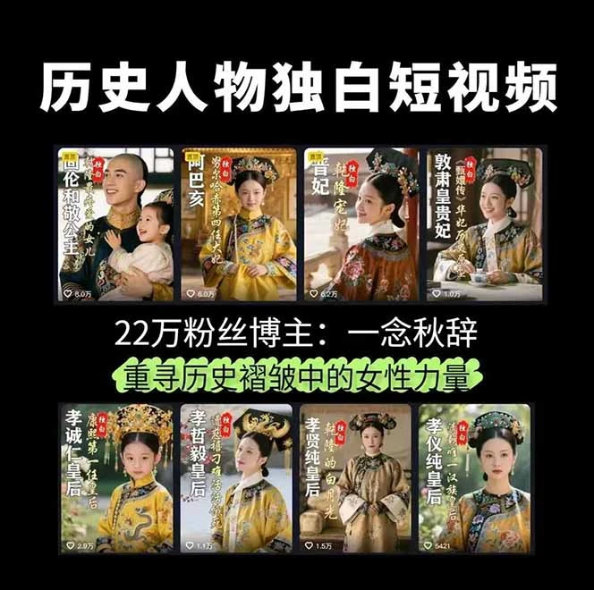 【精】一念秋辞，历史女性人物创作课：独白文案+AI克隆+蒙版剪辑，3个月涨粉22w+副业月入3w-创业猫