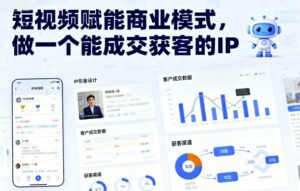 短视频赋能商业模式,做一个能成交获客的IP-离锋创库