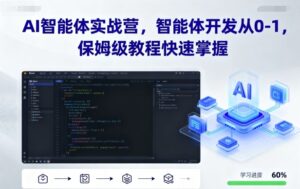 AI智能体实战营,智能体开发从0-1,保姆级教程快速掌握-离锋创库