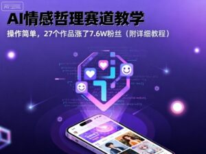 AI情感哲理赛道教学，操作简单，27个作品涨了7.6W粉丝(附详细教程)-离锋创库