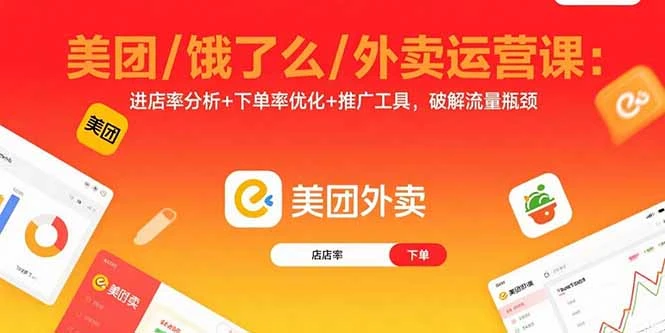 【精】美团/饿了么/外卖运营课：进店率分析+下单率优化+推广工具，破解流量瓶颈-离锋创库