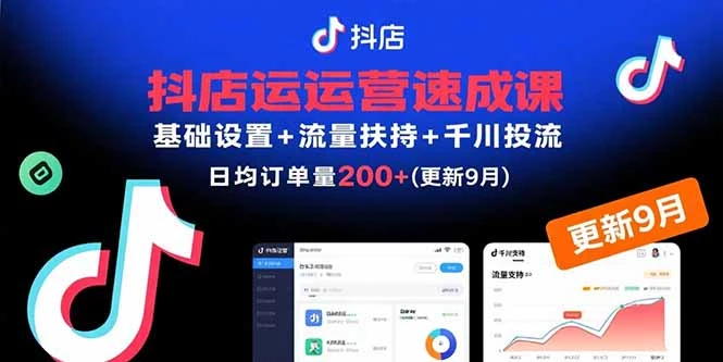 【精】抖店运营速成课，基础设置+流量扶持+千川投流，30天日均订单200+(更新9月-离锋创库