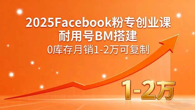 【精】2025Facebook粉专创业课，耐用号BM搭建，0库存月销1-2万可复制-离锋创库