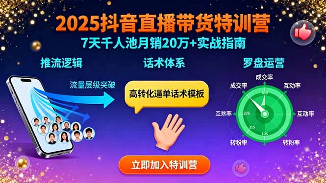 【精】2025抖音直播带货特训：推流逻辑、话术体系、罗盘运营,7天千人池月销20万+-离锋创库