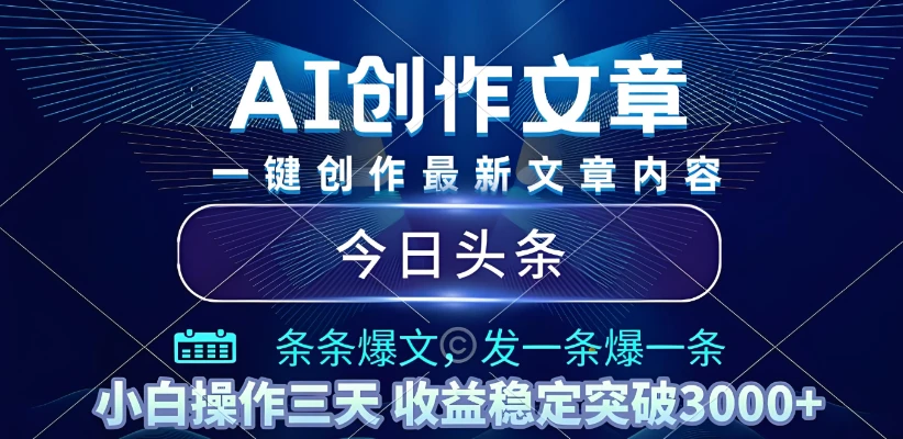 2025年最新今日头条暴利玩法4.0，一键生成爆款，轻松实现矩阵日入3000+-离锋创库