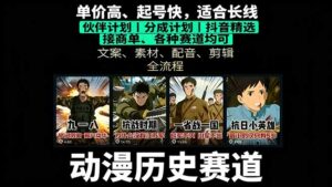 历史动漫赛道撸分成:起号、文案、素材、配音、剪辑,单视频收益破万-离锋创库