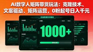 AI数字人矩阵带货玩法:克隆技术、文案驱动、矩阵运营,0粉起号日入千元-离锋创库