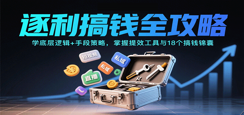 逐利搞钱全攻略：学底层逻辑+手段策略，掌握提效工具与18个搞钱锦囊-离锋创库