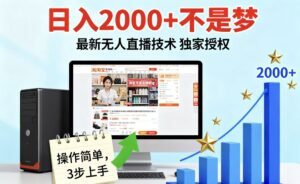淘宝无人直播最新12.0带货最新玩法 独家技术不违规，也不封号，只需要挂机 ，稳定2000-离锋创库