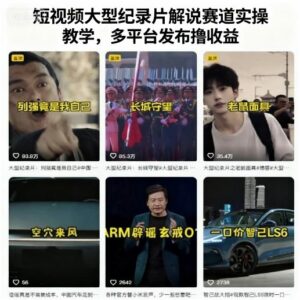 短视频大型纪录片解说赛道实操教学,多平台发布撸收益-离锋创库