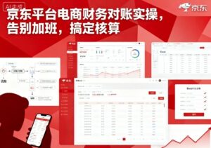 京东平台电商财务对账实操，告别加班，搞定核算-离锋创库