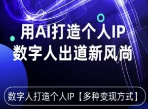 用星幻AI数字人打造个人IP，实现多种变现方式，数字人出道新风尚-离锋创库