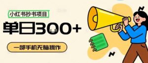 小红书抄书项目，无脑操作，一天3张-离锋创库