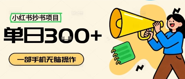 小红书抄书项目，无脑操作，一天3张-离锋创库