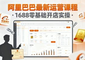 阿里巴巴最新运营课程,1688零基础开店实操-离锋创库