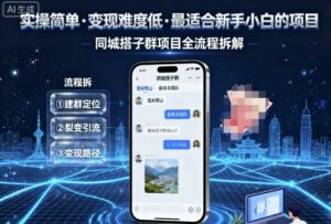 实操简单，变现难度低，最适合新手小白做的项目，每天轻松收入3张，同城搭子群项目全流程拆解-离锋创库