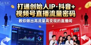 25年直播9-10两期线下课，打通创始人IP，抖音+视频号直播流量密码，教你做出高流量高变现的直播间-离锋创库