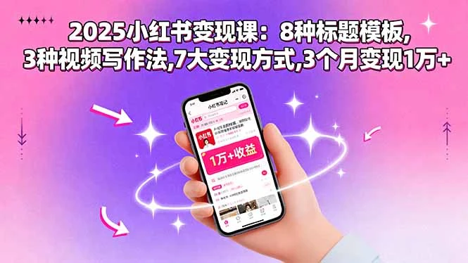 【精】2025小红书变现课：8种标题模板,3种视频写作法,7大变现方式,3个月变现1万+-离锋创库