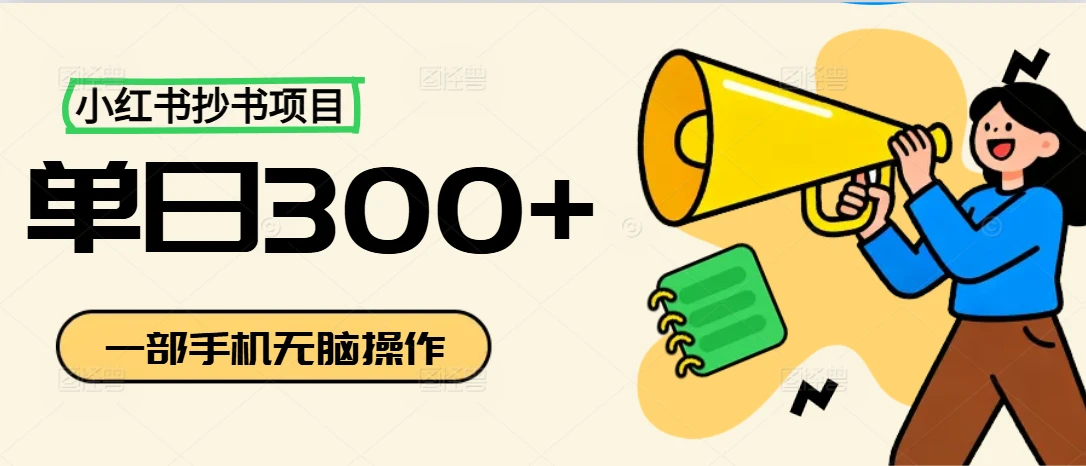 小红书抄书项目，无脑操作，新人一天300+-离锋创库