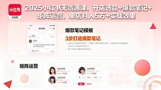 【精】2025小红书无货源课，开店选品+爆款笔记+矩阵运营，单店月入5万+实战效果-离锋创库