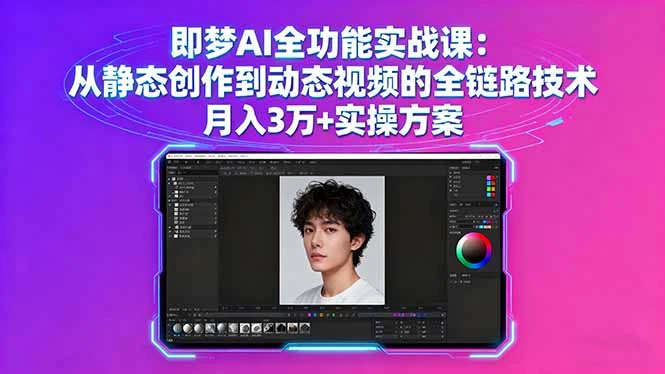 【精】即梦AI全功能实战课：从静态创作到动态视频的全链路技术 月入3万+实操方案-离锋创库