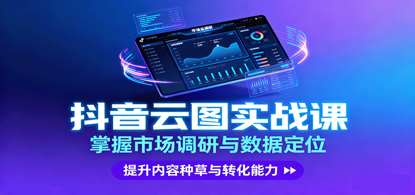 抖音云图实战,掌握市场调研与数据定位,提升内容种草与转化能力-离锋创库