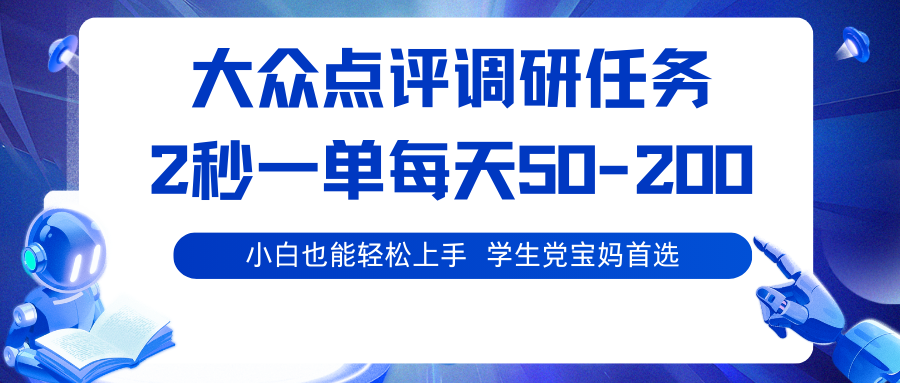 大众点评调研任务,2秒一单 每天50-200,学生党宝妈首选-离锋创库