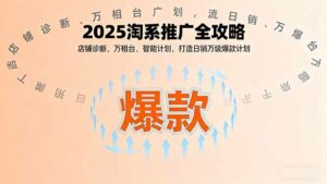 2025淘系推广全攻略，店铺诊断、万相台、智能计划，打造日销万级爆款计划-离锋创库