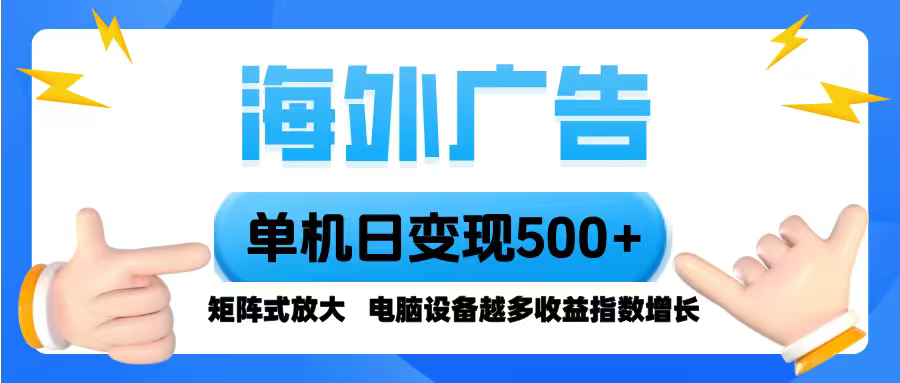 海外广告 单机单日变现500+ 脚本全自动操作，设备越多，收益翻倍，小白…-离锋创库
