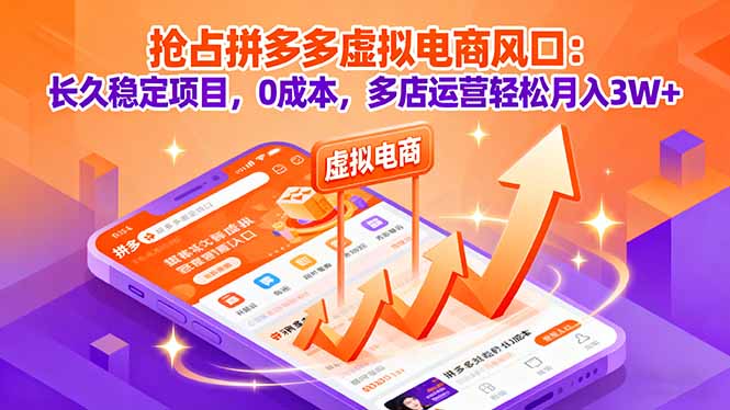 抢占拼多多虚拟电商风口：长久稳定项目，0成本，多店运营轻松月入3W+-离锋创库