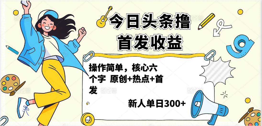 今日头条撸首发玩法，操作简单，新人一天300+-离锋创库