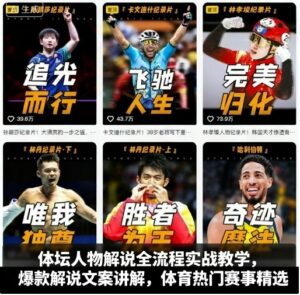 体坛人物解说全流程实战教学，爆款解说文案讲解，体育热门赛事精选-离锋创库