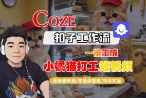 Coze扣子智能体工作流一键生成“小橘猫打工“短视频，全流程保姆级教学-离锋创库
