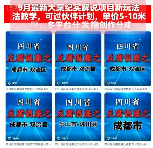 9月最新大案纪实解说项目新玩法教学，可过伙伴计划，单价5-10米，多平台分发撸创作分成-离锋创库