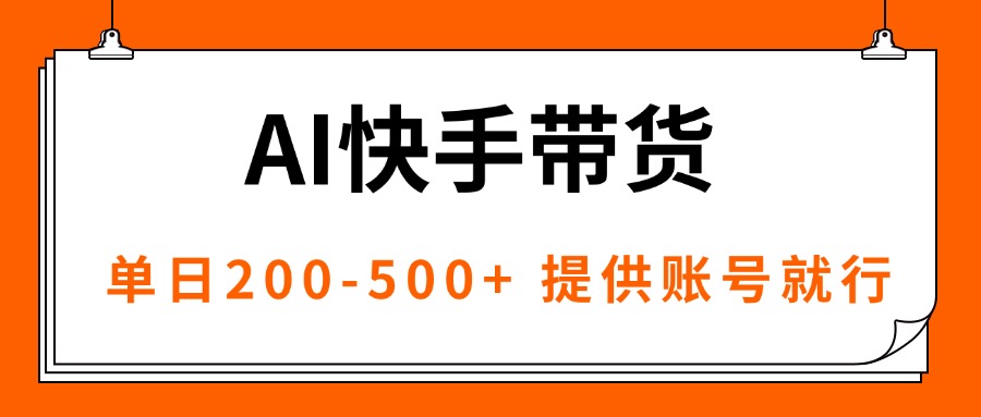 AI黑科技快手带货，提供账号就行，独家AB技术，单日200-500+-离锋创库