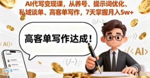 AI代写变现课,从养号、提示词优化、私域谈单、高客单写作,7天掌握月入5w-离锋创库