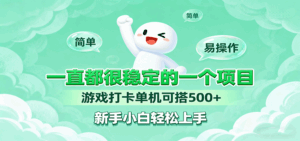 一直都很稳定的一个项目游戏打卡单机可搭500+，新手小白轻松上手-离锋创库