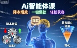 Ai智能体课，降本增效，一键爆款，轻松获客-离锋创库