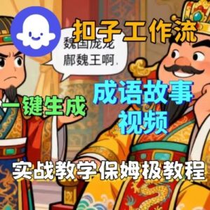 Coze扣子智能体工作流一键生成成语故事短视频，保姆级实战搭建教学-离锋创库